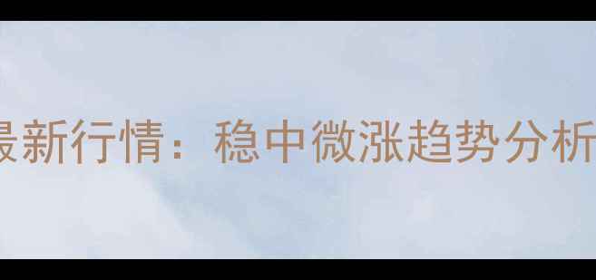 图片 四川巴中生猪价格最新行情：稳中微涨趋势分析及养殖户应对策略1