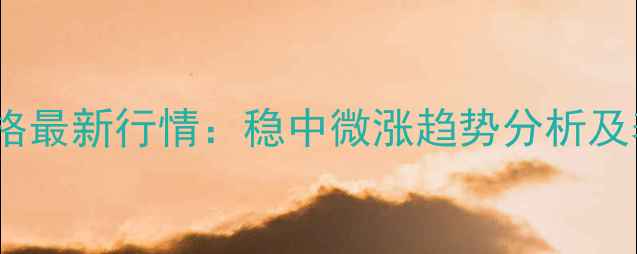图片 四川巴中生猪价格最新行情：稳中微涨趋势分析及养殖户应对策略2