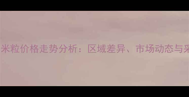 图片 四川干玉米粒价格走势分析：区域差异、市场动态与采购建议1