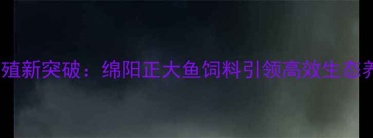 图片 四川水产养殖新突破：绵阳正大鱼饲料引领高效生态养殖新时代2