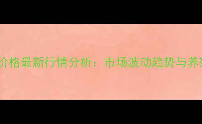 图片 四川江油生猪价格最新行情分析：市场波动趋势与养殖户应对策略2