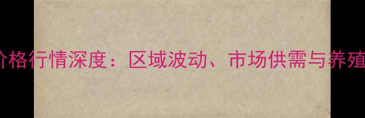 图片 四川淘汰鸡价格行情深度：区域波动、市场供需与养殖户应对策略1