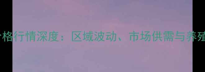图片 四川淘汰鸡价格行情深度：区域波动、市场供需与养殖户应对策略2