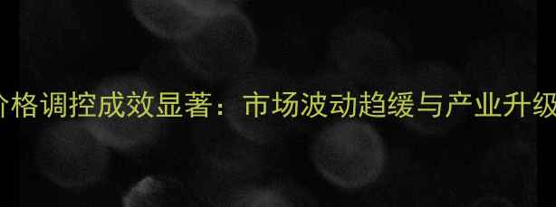 图片 四川猪肉价格调控成效显著：市场波动趋缓与产业升级路径探析1