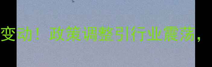 图片 四川环保饲料产业突发大变动！政策调整引行业震荡，300家企业面临转型压力1