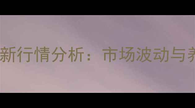 图片 四川生猪价格最新行情分析：市场波动与养殖户应对策略1
