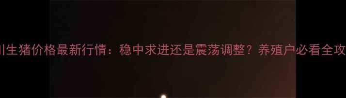 图片 四川生猪价格最新行情：稳中求进还是震荡调整？养殖户必看全攻略1