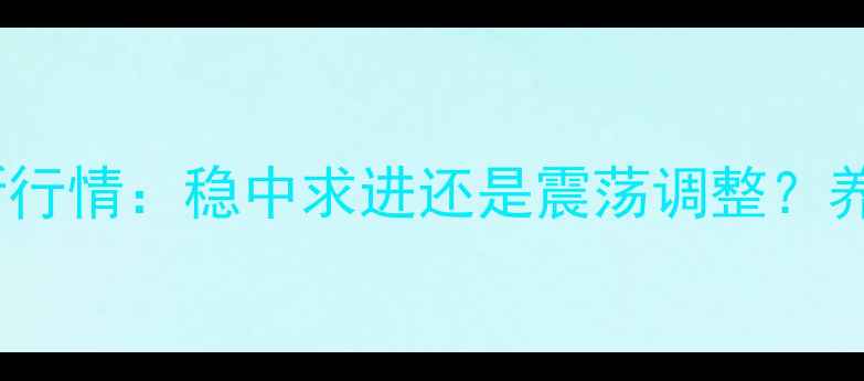 图片 四川生猪价格最新行情：稳中求进还是震荡调整？养殖户必看全攻略2