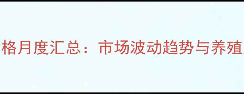 图片 四川生猪价格月度汇总：市场波动趋势与养殖户应对策略