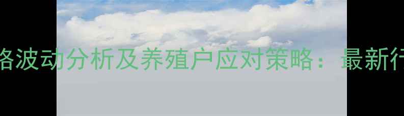 图片 四川生猪价格波动分析及养殖户应对策略：最新行情数据解读