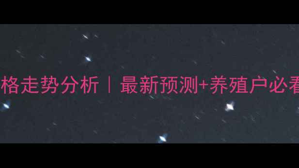 图片 四川生猪价格走势分析｜最新预测+养殖户必看养殖策略1