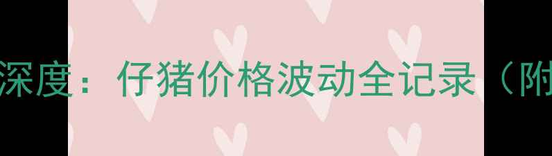 图片 四川生猪养殖市场深度：仔猪价格波动全记录（附养殖户应对策略）