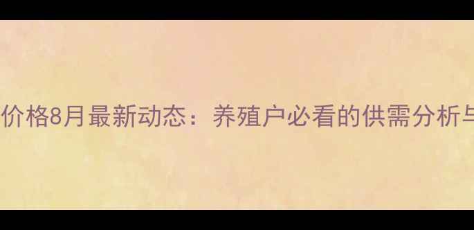 图片 四川省生猪价格8月最新动态：养殖户必看的供需分析与市场预测2