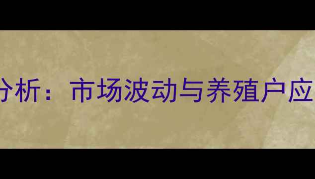 图片 四川绵阳肥猪价格行情分析：市场波动与养殖户应对策略（附最新报价）1