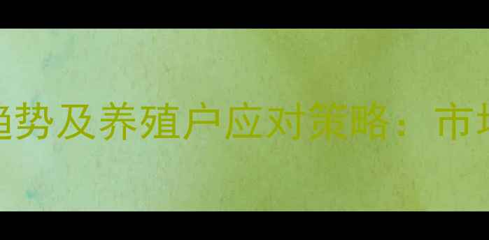 图片 四川遂宁生猪价格趋势及养殖户应对策略：市场动态与养殖技术全