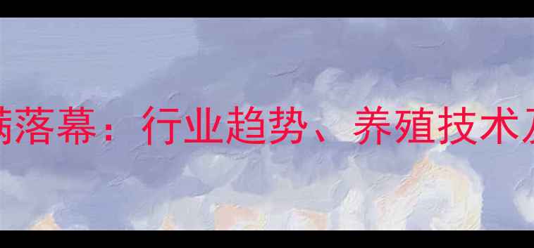 图片 四川饲料展圆满落幕：行业趋势、养殖技术及环保政策深度