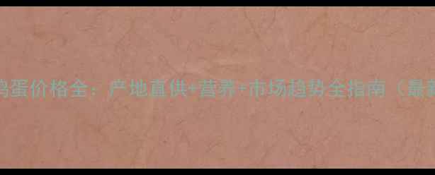 图片 四川黑鸡蛋价格全：产地直供+营养+市场趋势全指南（最新数据）