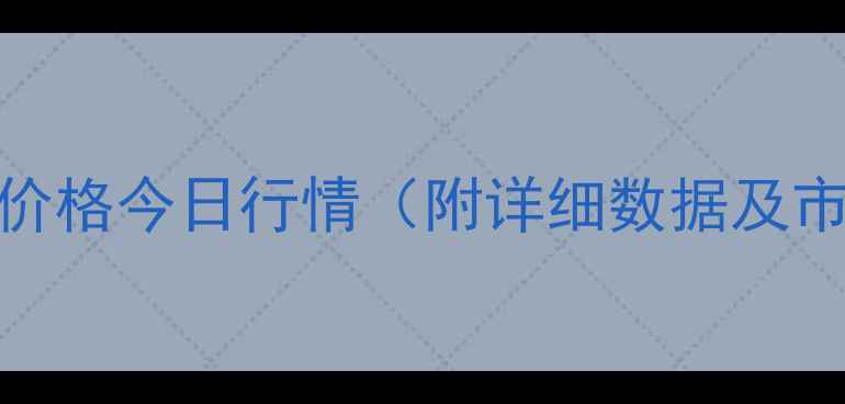 图片 四平玉米价格今日行情（附详细数据及市场分析）