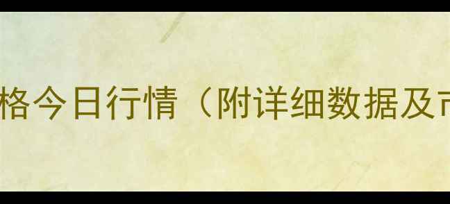 图片 四平玉米价格今日行情（附详细数据及市场分析）2