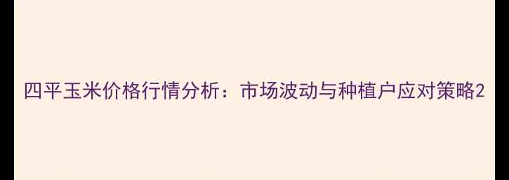 图片 四平玉米价格行情分析：市场波动与种植户应对策略2