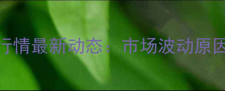 图片 回龙观鸡蛋价格行情最新动态：市场波动原因及未来趋势分析