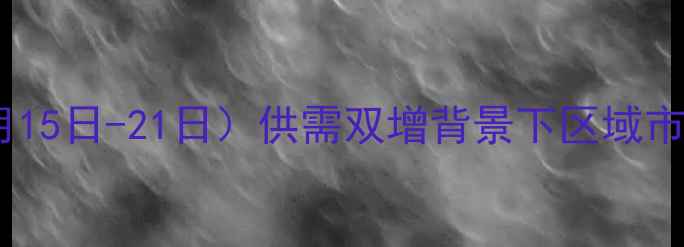 图片 围场生猪价格波动分析（8月15日-21日）供需双增背景下区域市场行情解码与养殖策略建议