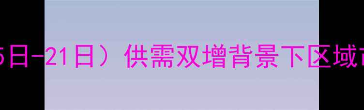 图片 围场生猪价格波动分析（8月15日-21日）供需双增背景下区域市场行情解码与养殖策略建议1