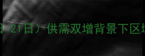 图片 围场生猪价格波动分析（8月15日-21日）供需双增背景下区域市场行情解码与养殖策略建议2