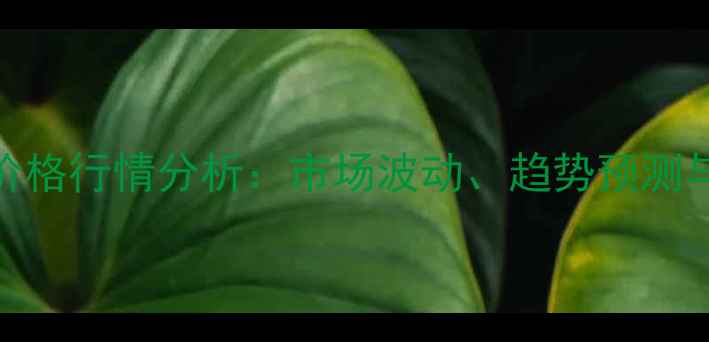 图片 国产大豆现货价格行情分析：市场波动、趋势预测与农户应对策略