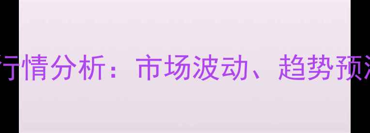图片 国产大豆现货价格行情分析：市场波动、趋势预测与农户应对策略2