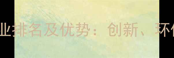 图片 国内农药行业领军企业排名及优势：创新、环保与农业高质量发展1