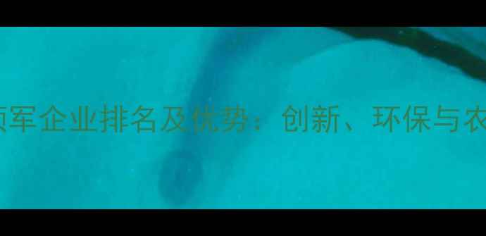 图片 国内农药行业领军企业排名及优势：创新、环保与农业高质量发展2