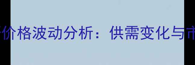 图片 国内棉籽价格波动分析：供需变化与市场展望2