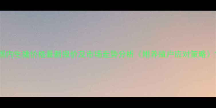 图片 国内生猪价格最新报价及市场走势分析（附养殖户应对策略）1