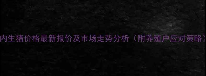 图片 国内生猪价格最新报价及市场走势分析（附养殖户应对策略）2