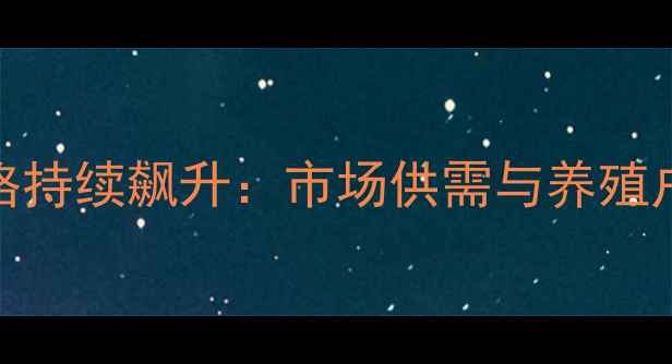 图片 国内肉鸡价格持续飙升：市场供需与养殖户应对策略全