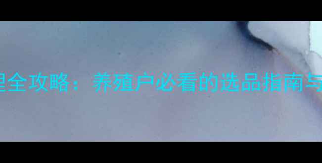 图片 国内鱼饲料代理全攻略：养殖户必看的选品指南与市场趋势分析2