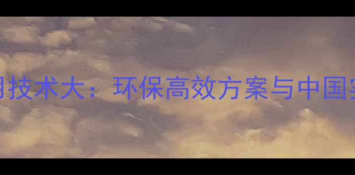 图片 国外农药使用技术大：环保高效方案与中国实践对比分析