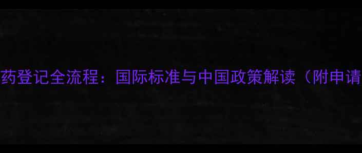 图片 国外农药登记全流程：国际标准与中国政策解读（附申请指南）