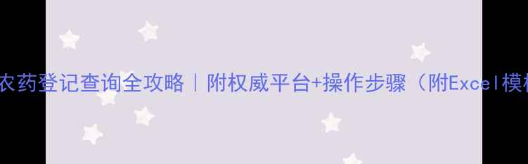 图片 国外农药登记查询全攻略｜附权威平台+操作步骤（附Excel模板）2