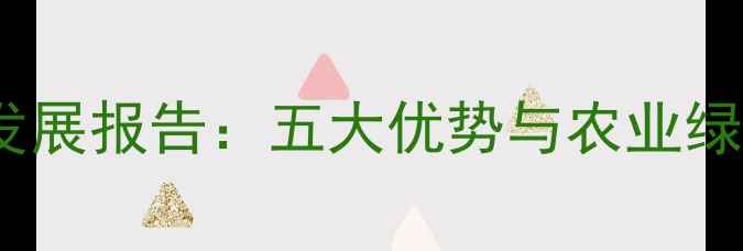 图片 国外生物农药发展报告：五大优势与农业绿色转型新路径2