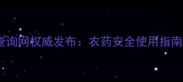 图片 国家农药查询网权威发布：农药安全使用指南与法规全2