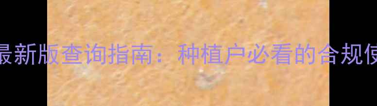 图片 国家农药标准最新版查询指南：种植户必看的合规使用与查询方法