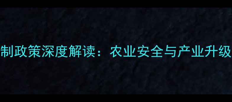 图片 国家农药管制政策深度解读：农业安全与产业升级的平衡之道