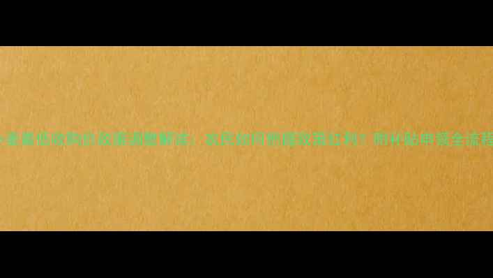 图片 国家小麦最低收购价政策调整解读：农民如何把握政策红利？附补贴申领全流程指南1