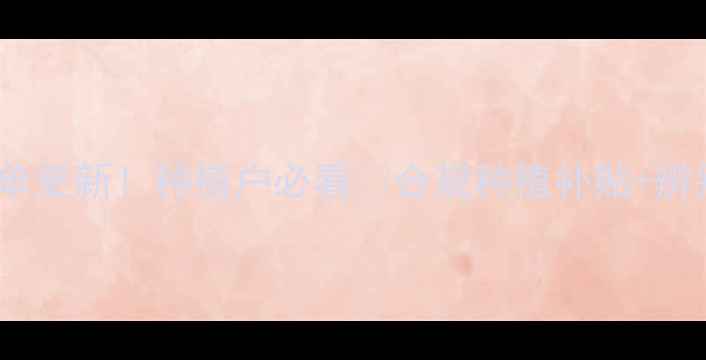 图片 国家禁用农药名单更新！种植户必看🌱合规种植补贴+辨别技巧全攻略🔥2