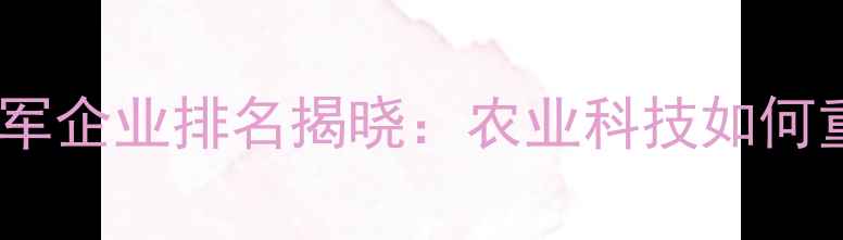 图片 国家级农药领军企业排名揭晓：农业科技如何重塑行业格局2