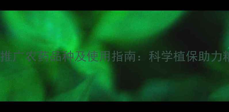 图片 国家重点推广农药品种及使用指南：科学植保助力粮食安全1