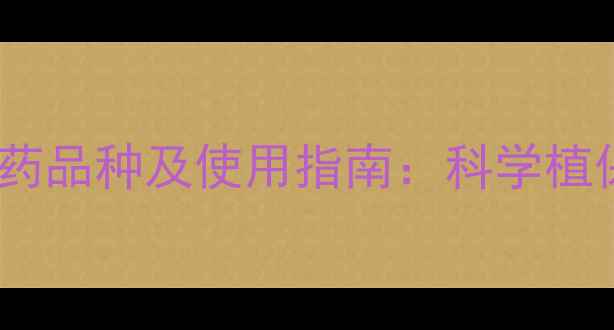 图片 国家重点推广农药品种及使用指南：科学植保助力粮食安全2