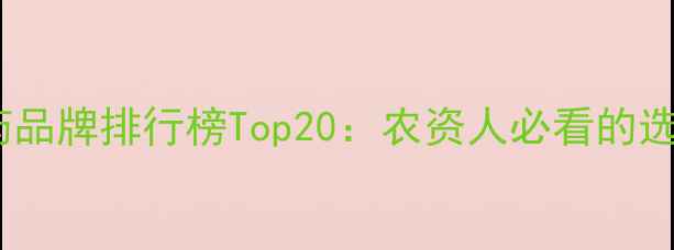 图片 国际农药品牌排行榜Top20：农资人必看的选品指南2